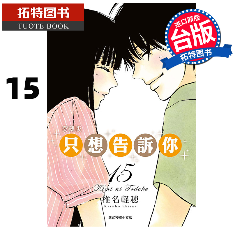 预售 漫画书 只想告诉你 爱藏版 15完 椎名軽穂 东立 台版漫画 进口原版书 【拓特原版】 未出版10月