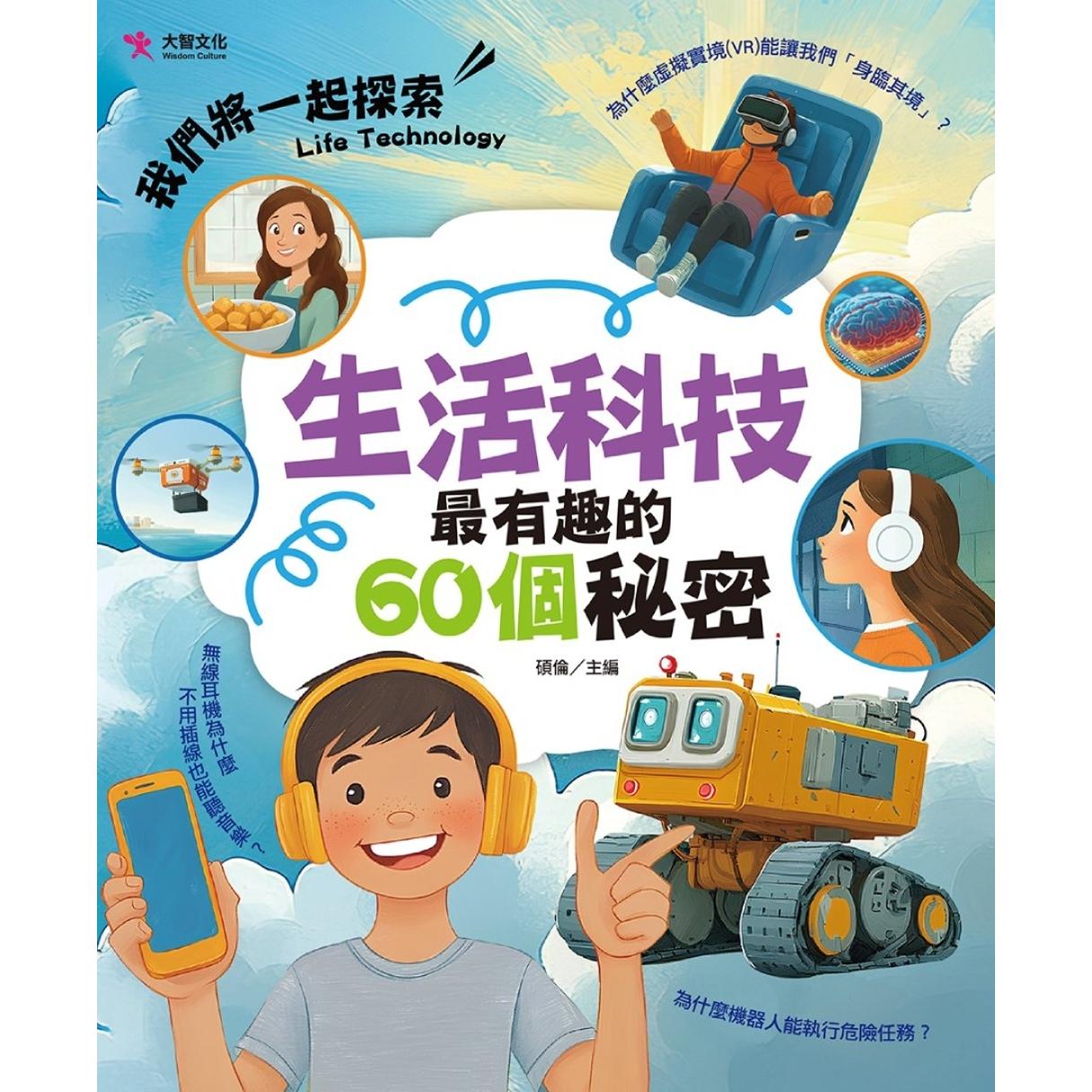 预售 生活科技*有趣的60个秘密 大智文化 硕伦