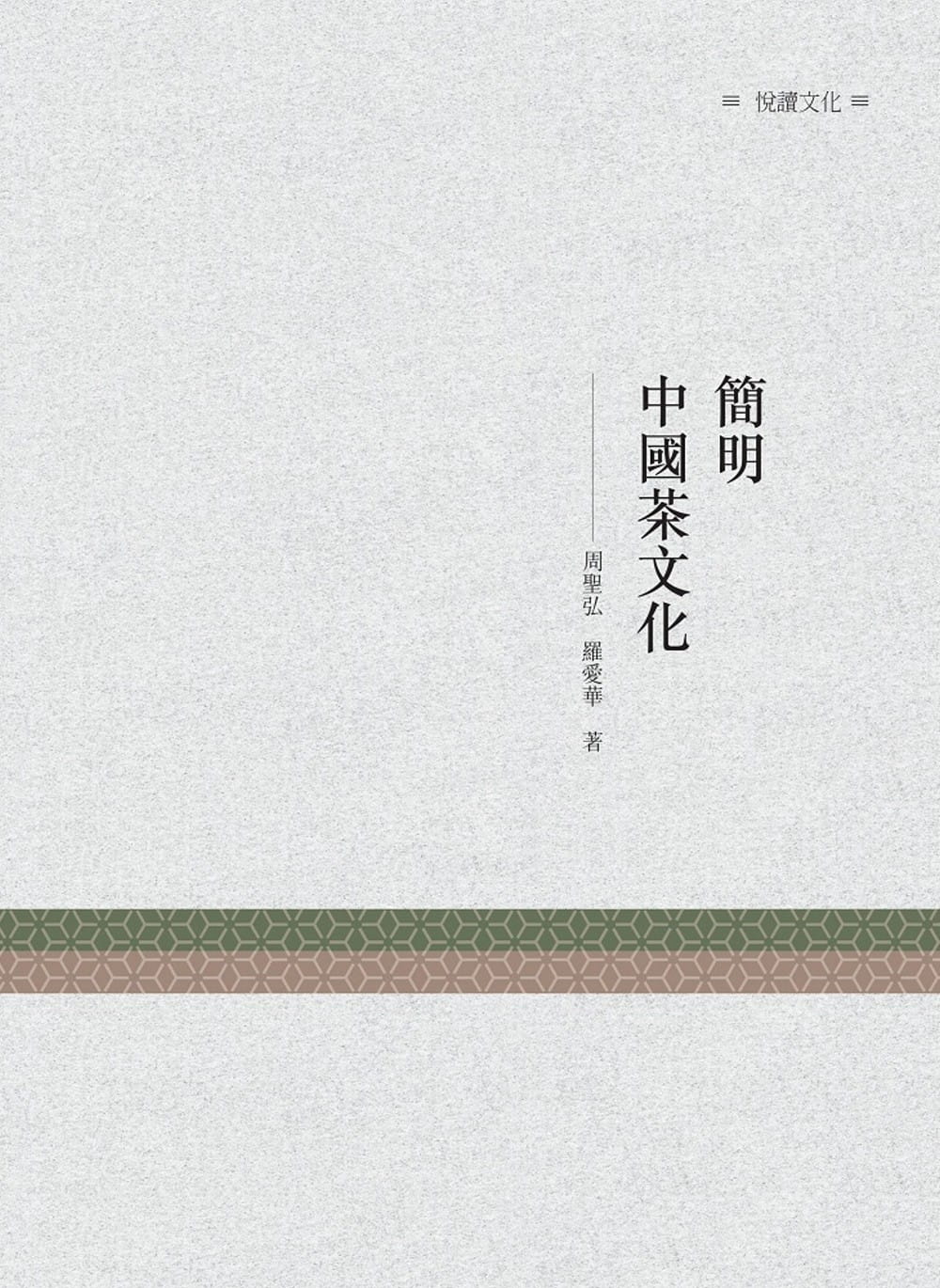 预售 周圣弘简明中国茶文化昌明文化 原版进口书 饮食
