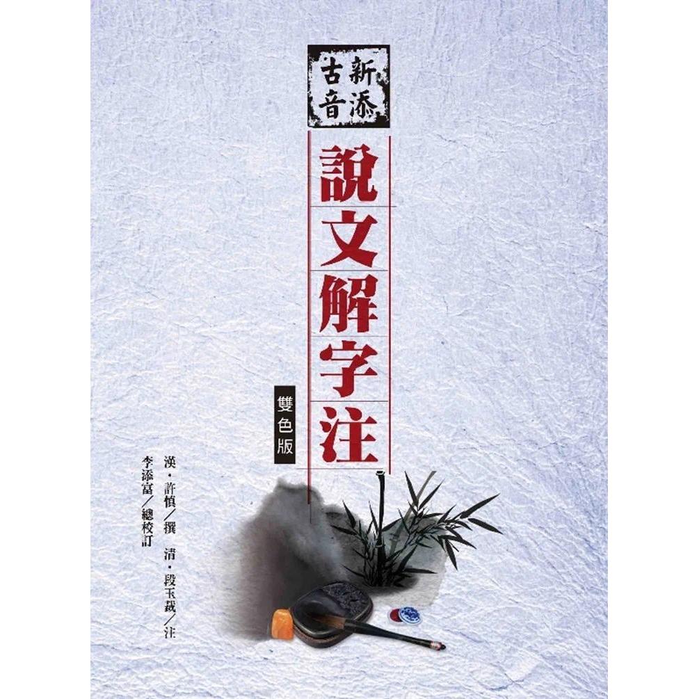 预售 新添古音说文解字注(四版)(双色)(精装) 洪叶文化 汉?许慎 撰 清?段