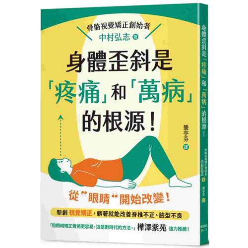 现货 身体歪斜是「疼痛」和「万病」的根源！ 枫叶社文化 中村弘志