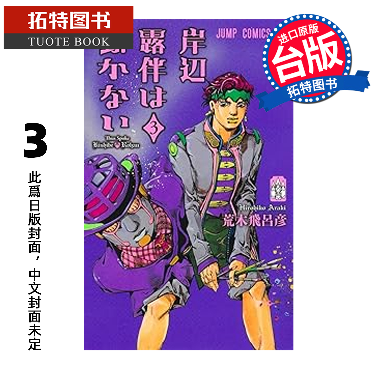 预售 漫画书 岸边露伴一动也不动 III 荒木飞吕彦 东立 台版漫画 进口原版书 【拓特原版】未出版