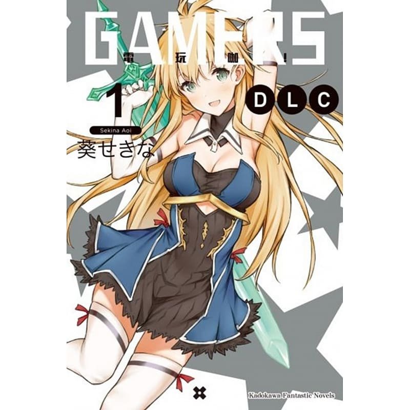 预售   台版轻小说 GAMERS电玩咖！ DLC (1)角川 【拓特原版】