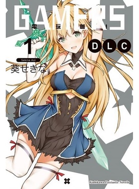 预售   台版轻小说 GAMERS电玩咖！ DLC (1)角川 【拓特原版】