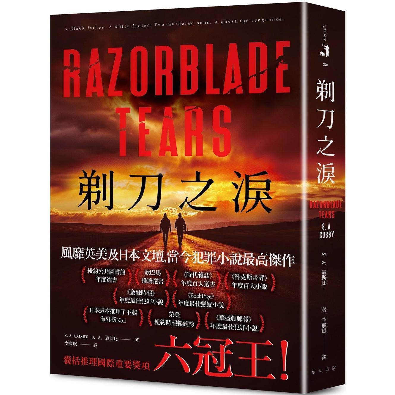 预售 剃刀之泪:破纪录囊括推理国际重要奖项六冠王! 荣登日本这本推理了不起海外榜! 春天出版社 S.A.寇斯比