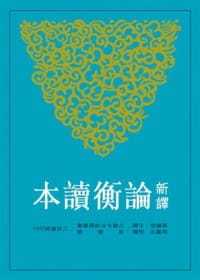 预售 蔡镇楚 / 注译、周凤五 / 校阅新译论衡读本(上)(二版)三民 原版进口书 文学小说