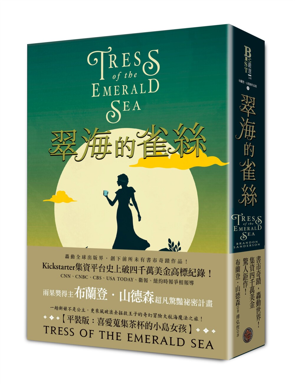 预售 翠海的雀丝(喜爱搜集茶杯的小岛女孩平装版,邪恶奇幻天才大神超凡惊艳震撼全球秘密计划) 奇幻基地 布兰登.山德森