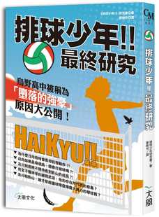 预售 台版漫画书 设定集 排球少年!!最终研究 乌野高中被称为「堕落的强豪」原因大公开!大风文化 【拓特原版】