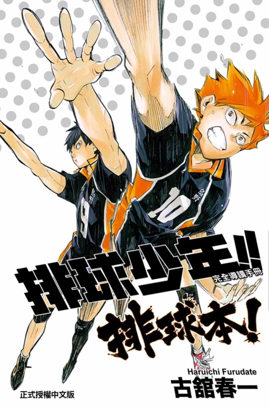 在途 台版漫画书 古舘春一排球少年！！ 完全导读手册 排球本！全 东立 【拓特原版】高性价比高么？