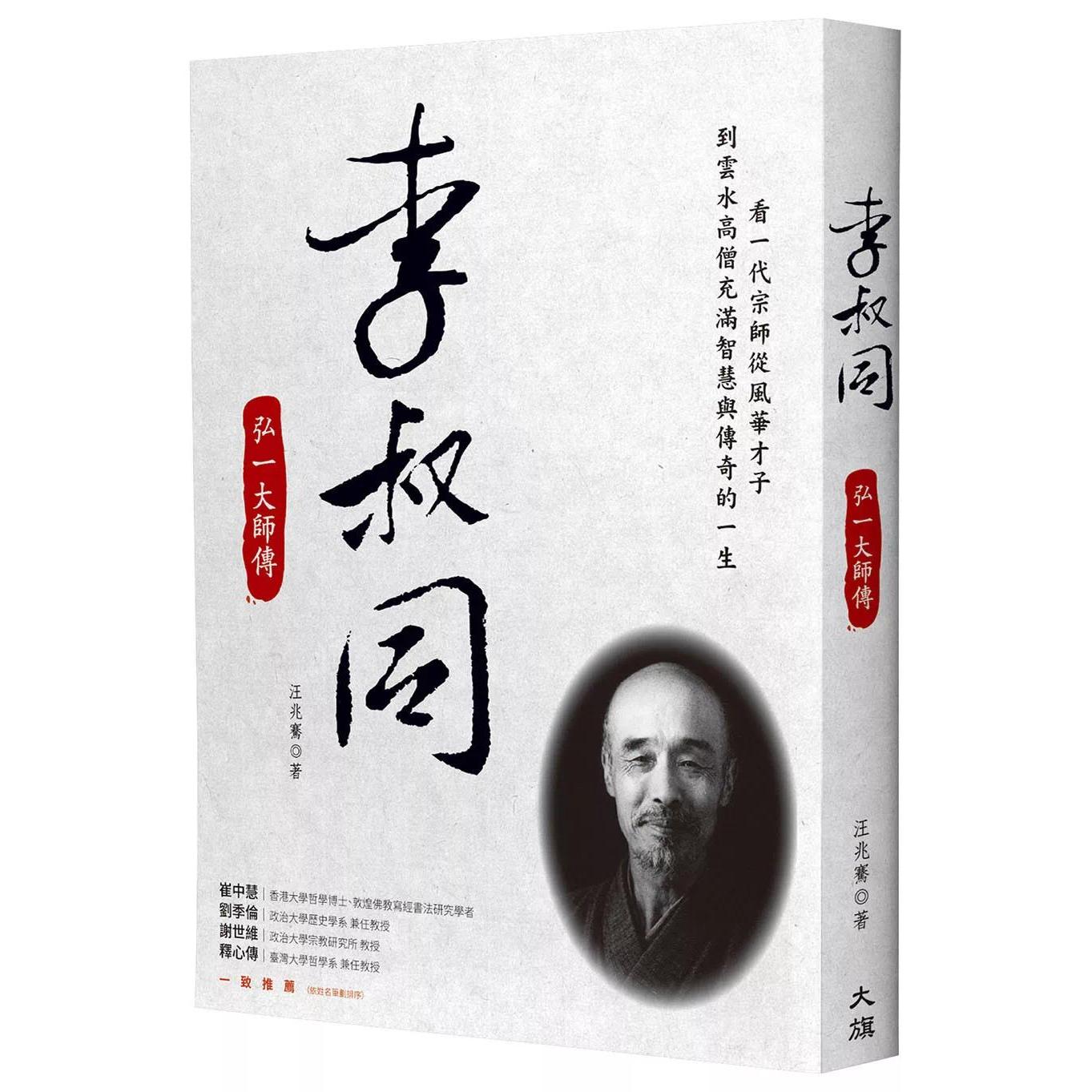 预售 李叔同：弘一大师传 大旗出版社 汪兆骞 港台原版