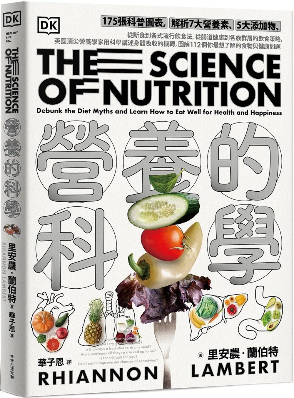 预售 营养的科学：175张科普图表，解析7大营养素、5大添加物，从断食到各式流行饮食法，从肠道健康到各族群层的 常常生活文创 里 书籍/杂志/报纸 健康类原版书 原图主图