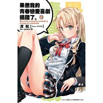在途 台版轻小说 渡航果然我的青春恋爱喜剧搞错了7.5尖端 我的青春恋爱物语果然有问题 【拓特原版】