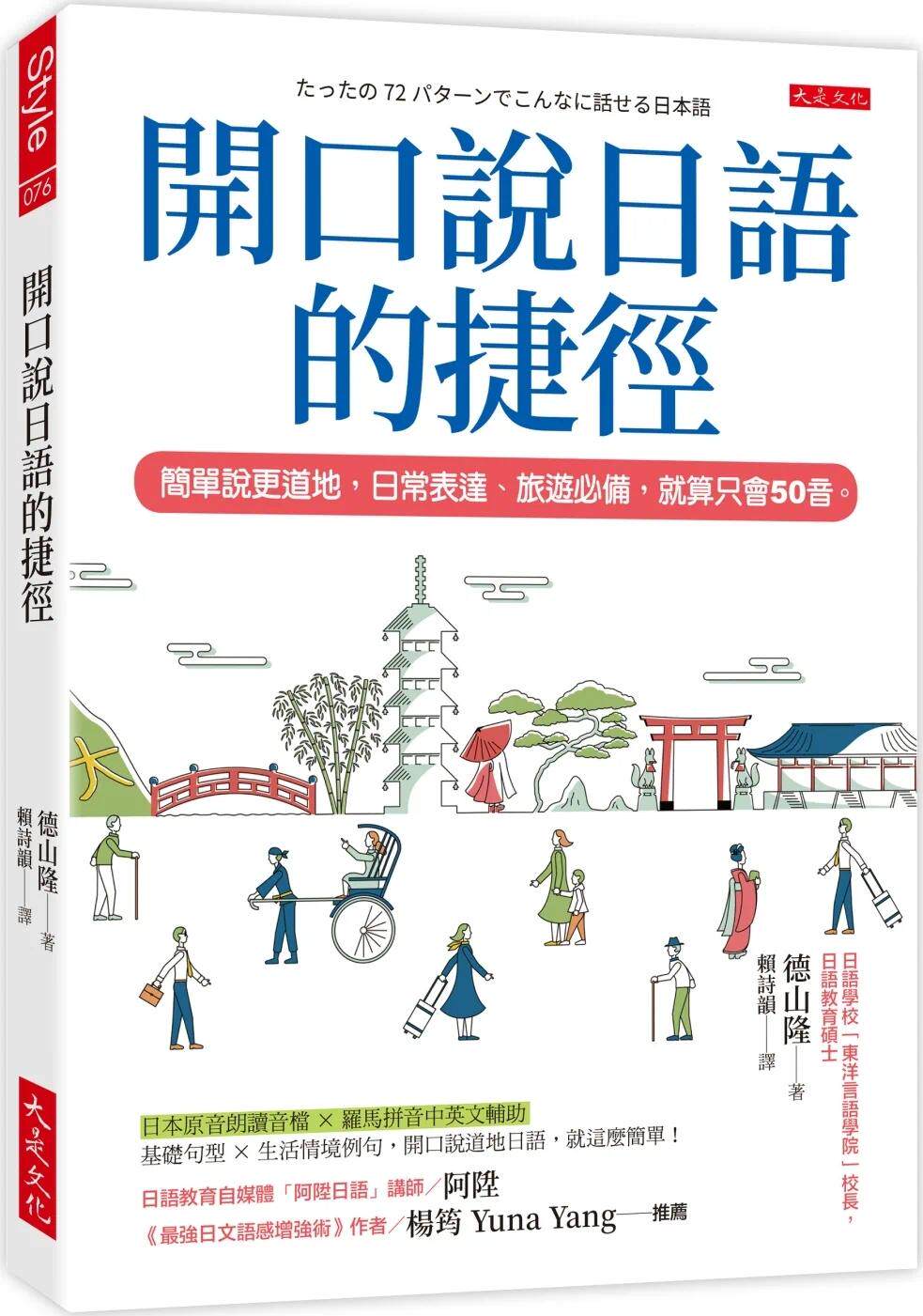预售  开口说日语的捷径： 简单说更道地，日常表达、旅游，就算只会50音 大是文化 德山隆