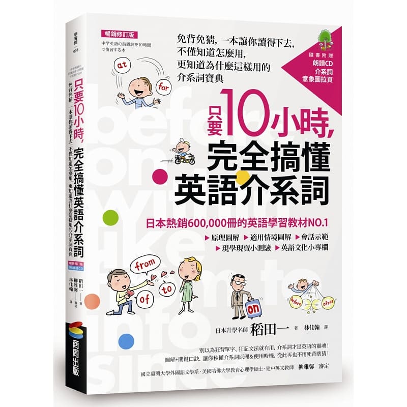 预售 只要10小时，完全搞懂英语介系词：免背免猜，一本让你读得下