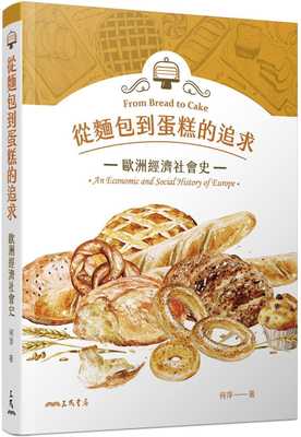 预售 何萍从面包到蛋糕的追求：欧洲经济社会史三民 人文史地