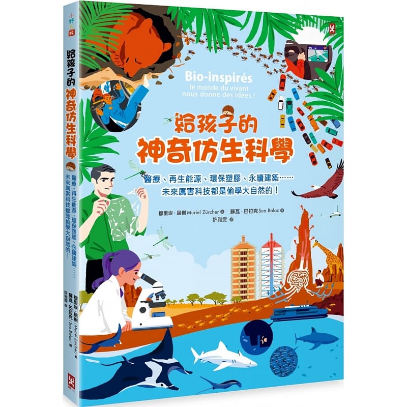 预售 穆里埃.居榭给孩子的神奇仿生科学:医疗、再生能源、环保塑胶、永续建筑…………未来厉害科技都是偷学 原版进口书