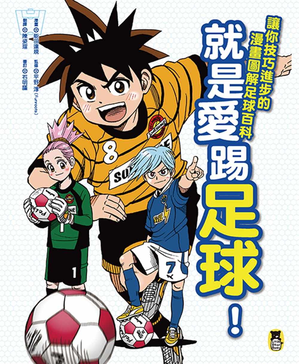 让你技巧进步的漫画图解足球百科小熊出版 原版进口书 生活风格