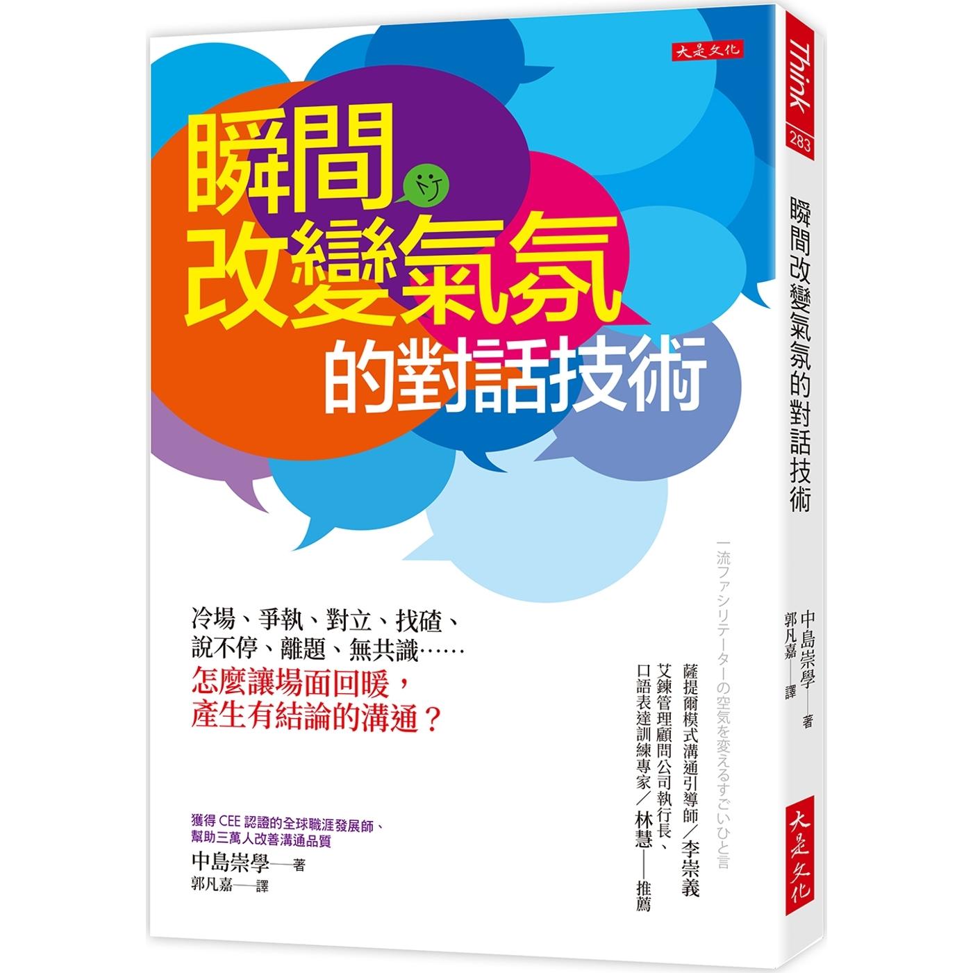 现货 瞬间改变气氛的对话技术：冷场、争执、对立、找碴、说不停、离题、无共识……怎么让场面回暖，产生有结论的 大是文化 中岛