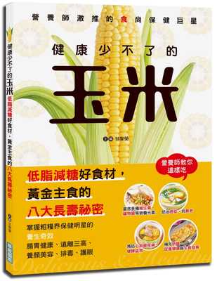 预售 甘智荣健康少不了的玉米：低脂减糖好食材，黄金主食的八大长寿秘密华威国际 原版进口书 医疗保健