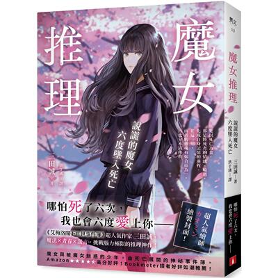 预售 魔女推理：说谎的魔女六度坠入死亡【《艾梅洛阁下II世事件簿》人气作家三田诚的推理神作！】 皇冠 三田诚
