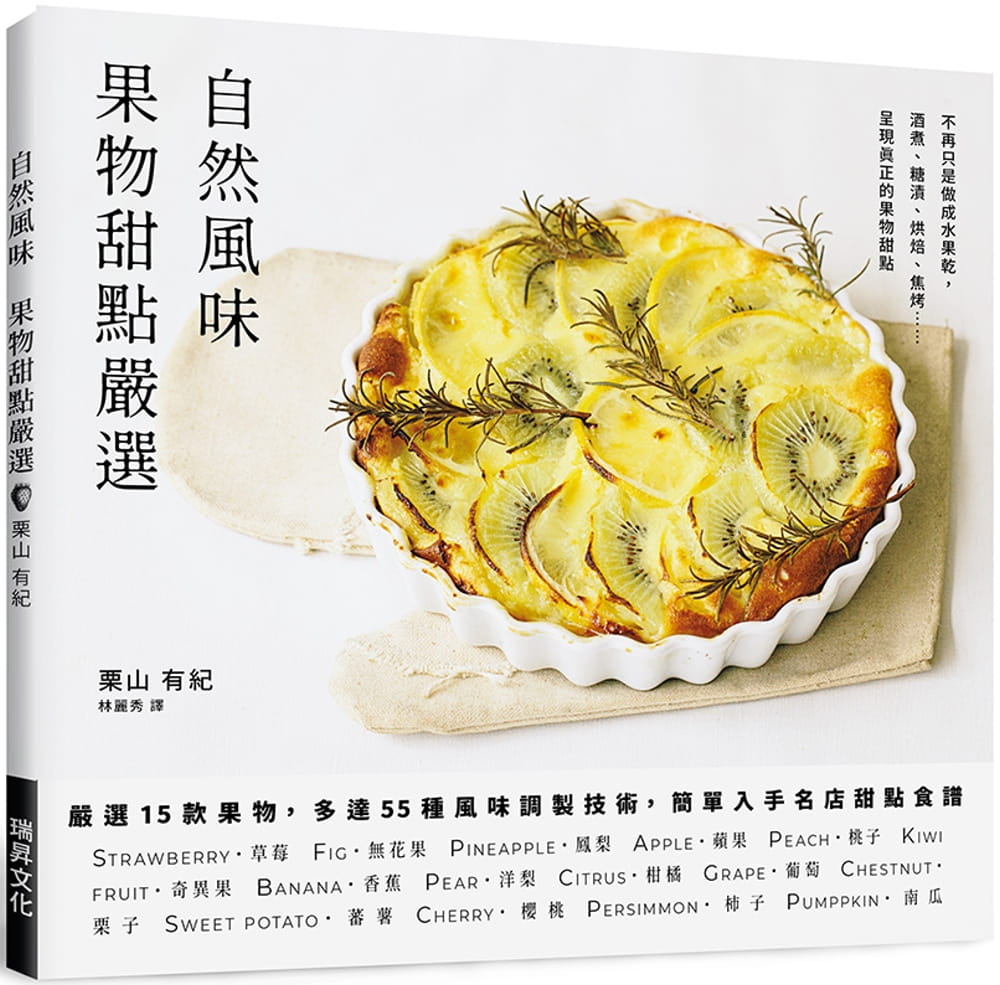 预售 栗山有纪 自然风味 果物甜点严选:严选15款果物,多达55种风味调制技术,简单入手名店甜点食谱 瑞升