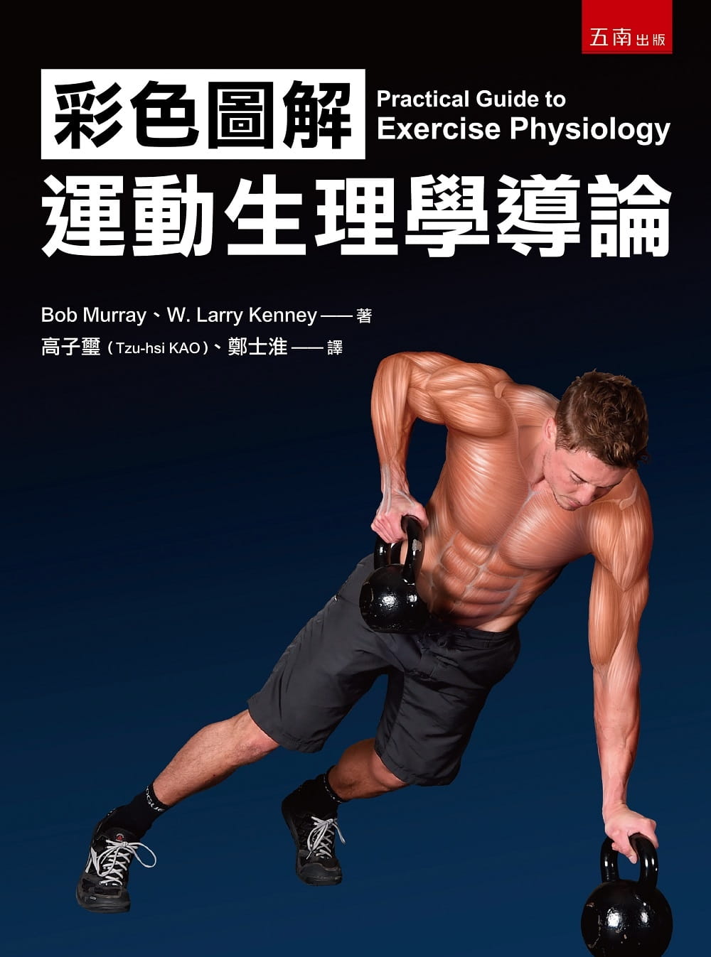 预售 鲍伯．莫瑞彩色图解运动生理学导论五南 原版进口书