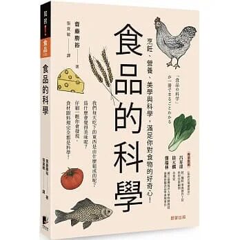 预售 斋藤胜裕 食品的科学：烹饪、营养、美学与科学，满足你对食物的好奇心！ 晨星