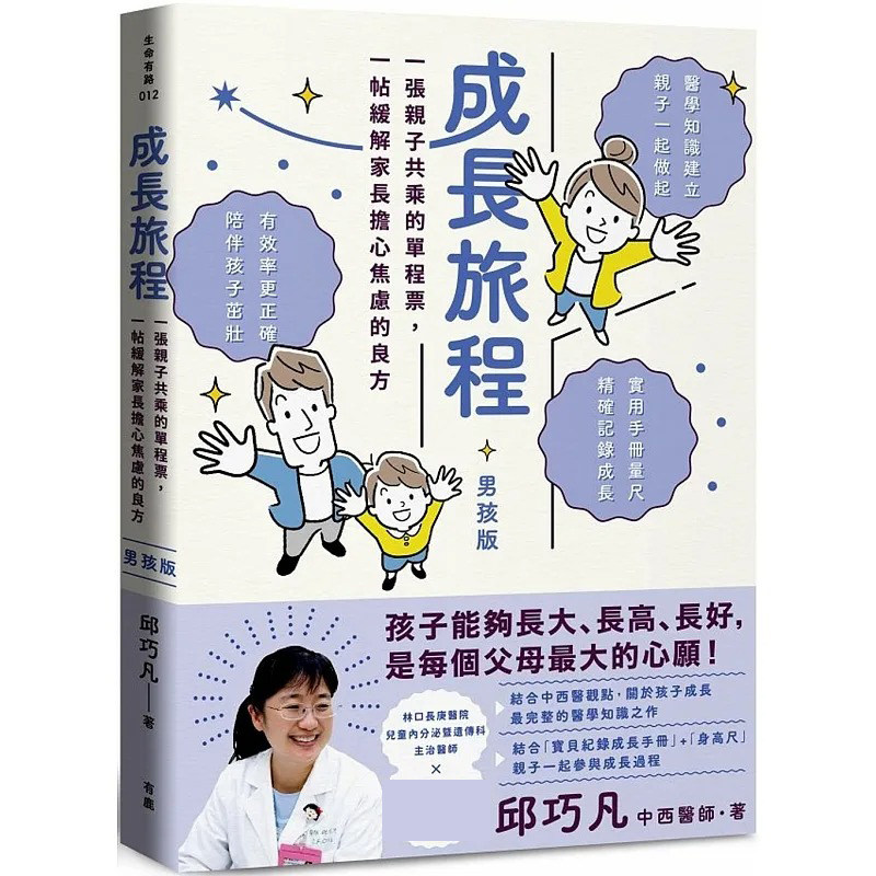 预售 成长旅程:一张亲子共乘的单程票,一帖缓解家长担心焦虑的良方(男孩版,附赠「宝贝儿子成长纪录手册+实用 有鹿文化 邱巧