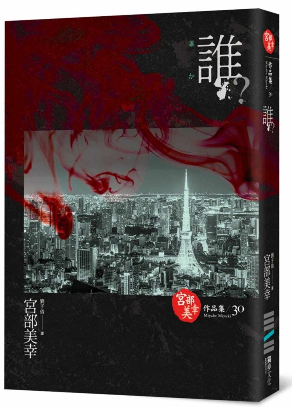 预售 宫部美幸谁？(独步九周年纪念版 )独步文化 宫部美雪 原版进口书 文学小说