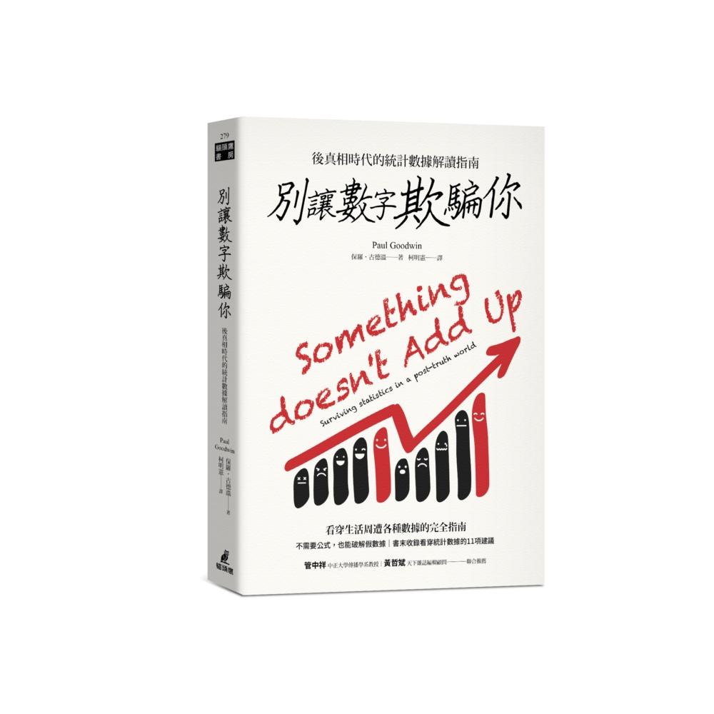 预售 别让数字欺骗你：后真相时代的统计数据解读指南 猫头鹰 保罗-古德温