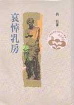 预售 西西 哀悼乳房 洪范 原版进口书