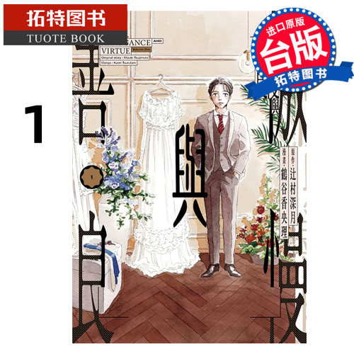 预售 漫画书 傲慢与善良 1 辻村深月 鹤谷香央理 青文 台版漫画 进口原版书 【拓特原版】