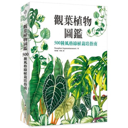 在途 Pavaphon Supanantananont 观叶植物图鉴：500种风格绿植栽培指南 麦浩斯 原版进口书 生活风格
