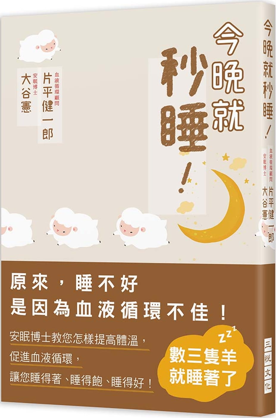 在途 大谷宪今晚就秒睡!:原来, 睡不好是因为血液循环不佳!安眠博士教您怎样提高体温 原版进口书 医疗保健