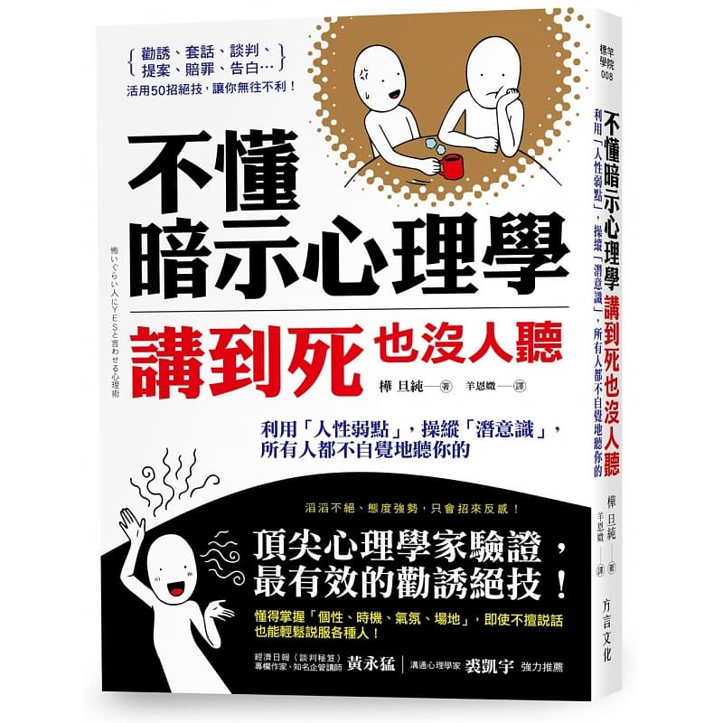 预售 不懂暗示心理学，讲到死也没人听：利用「人性弱点」，操纵「潜意识」，所有人都不自觉地听你的 桦旦纯 原版进口书 商业理财 书籍/杂志/报纸 生活类原版书 原图主图