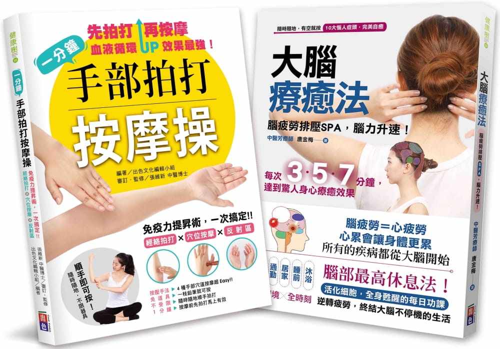 预售 唐金梅 舒缓身心居家按摩：大脑疗愈法、一分钟手部拍打按摩操（2册一套） 出色文化 原版进口书