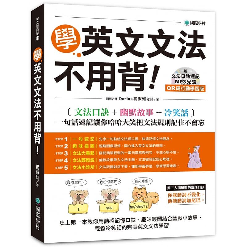 预售  Dorina（杨淑如）学英文文法不用背！【QR码行动学习版】：文法口诀+幽默故事+冷笑话，一句话速记 原版进口书 语言学习