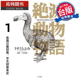 预售 漫画书 灭绝动物物语 献给永远消逝于地球之物们的安魂曲 1 臼库 二三 东贩 台版漫画 进口原版书 未出版3月 【拓特原版】