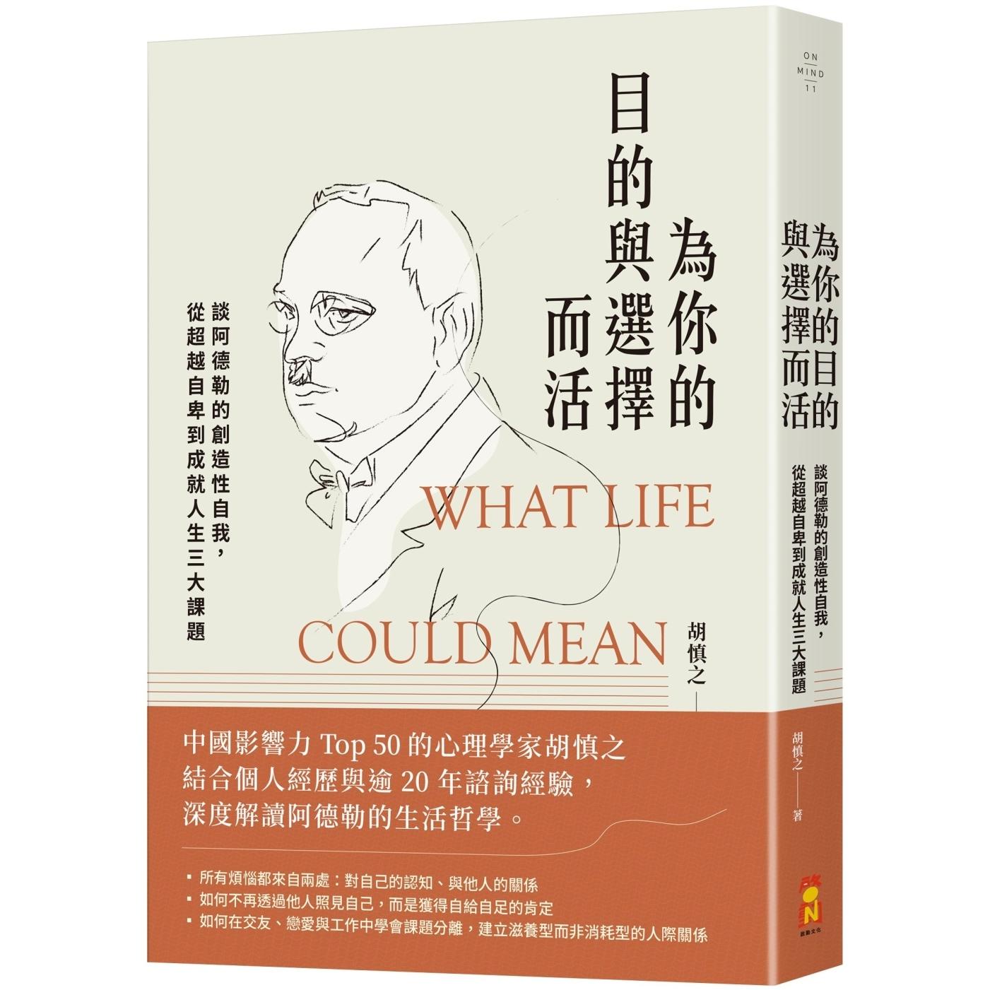 预售 为你的目的与选择而活:谈阿德勒的创造性自我,从超越自卑到成就人生三大课题 启动文化 胡慎之