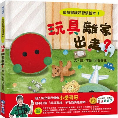 现货 李岳(小岳哥哥) 瓜瓜家族好习惯绘本1玩具离家出走？ 小光点