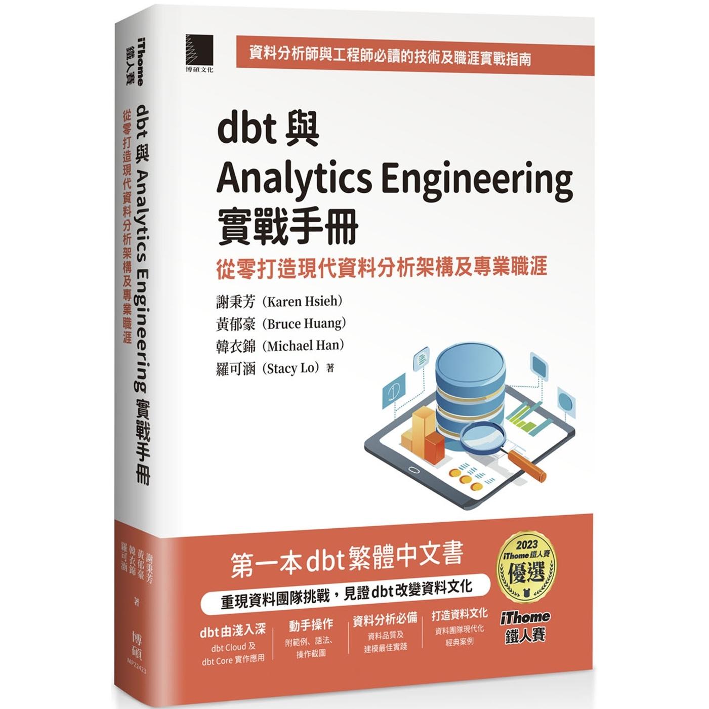 预售 dbt 与 Analytics Engineering 实战手册：从零打造现代资料分析架构及专业职涯（iThome铁人赛系列书） 博硕 谢秉芳（Karen