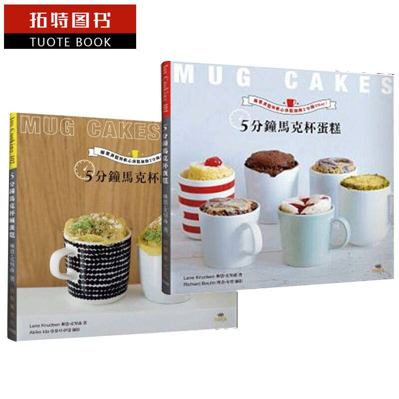 预售 5分钟马克杯咸蛋糕+５分钟马克杯蛋糕（2本合售） 出版菊 原版进口书 饮食