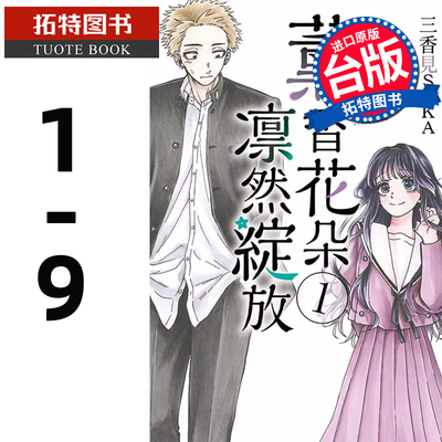 现货 漫画书 薰香花朵凛然绽放 1- 9 三香见SAKA 东立 台版漫画 进口原版书 【拓特原版】 熏香花朵凛然绽放