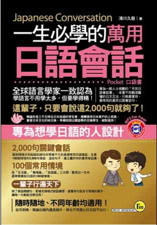 预售 清川久慈一生必学的万用日语会话（口袋书）(附1MP3)我识 原版进口书 语言学习