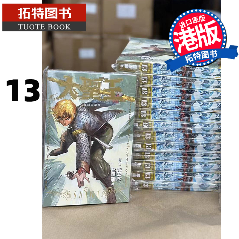 现货 漫画书 大圣王 复刻珍藏版 13 普通版 黄玉郎 邱福龙 港版漫画 玉皇朝 香港原版 进口原版书  【拓特原版】