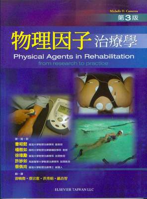 预售 物理因子治疗学(Physical Agents in Rehabilitation: From Research to Practice 3/E) 爱思唯尔 曹昭懿 Elsevier 临床医学