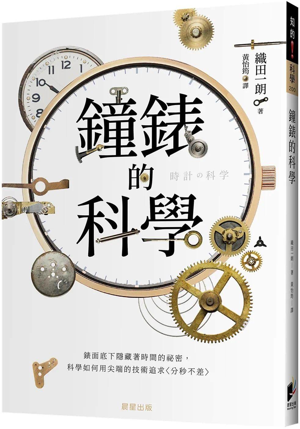 预售 织田一朗 钟表的科学:表面底下隐藏着时间的秘密,科学如何用尖端的技术追求〈分秒不差〉 晨星