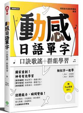 预售 柠檬树日语教学团队动感日语单字口诀歌谣＋群组学习（附Rap节奏MP3）柠檬树 原版进口书 语言学习