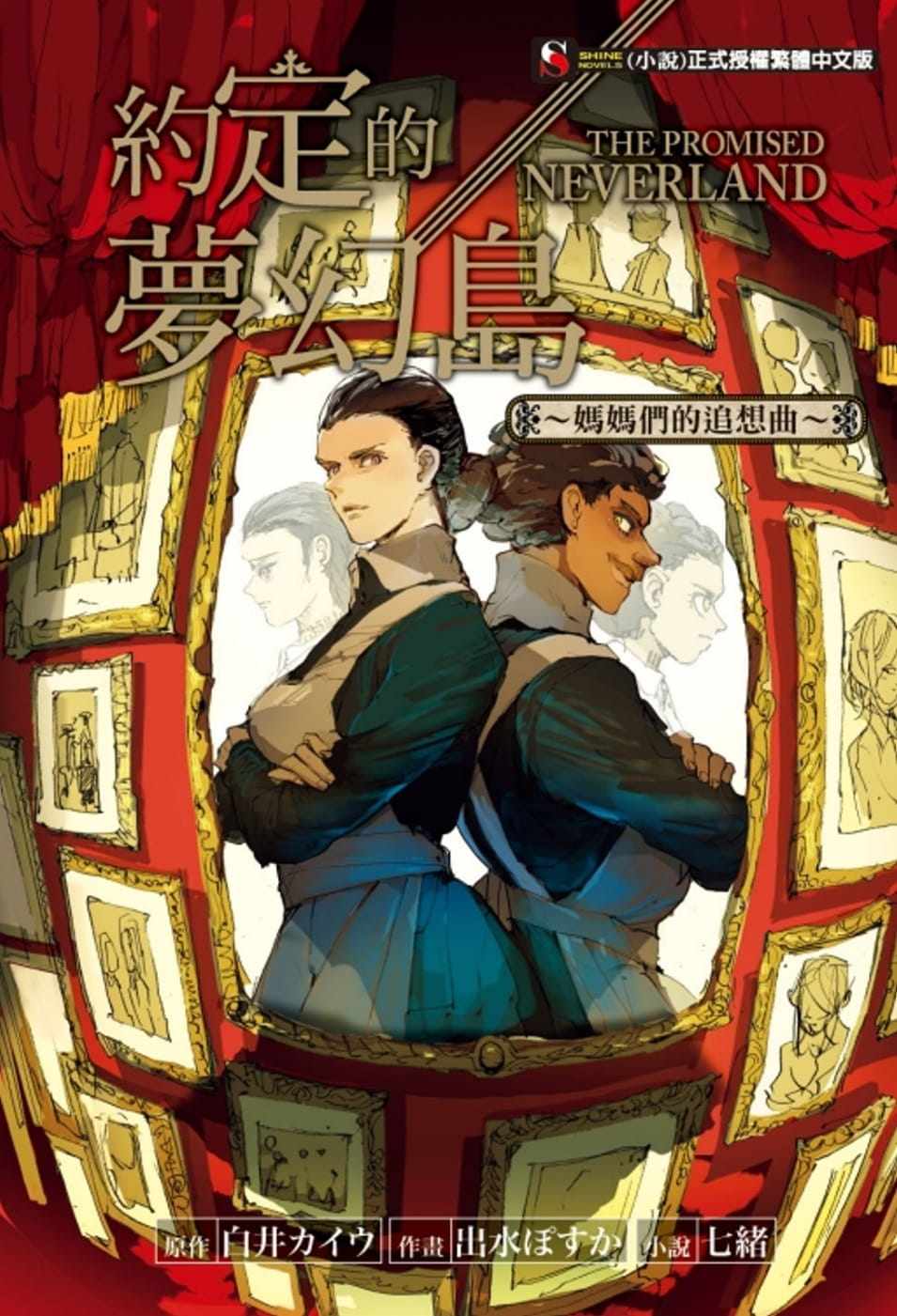 预售 台版轻小说 白井カイウ约定的梦幻岛～妈妈们的追想曲～ 全东立 【拓特原版】