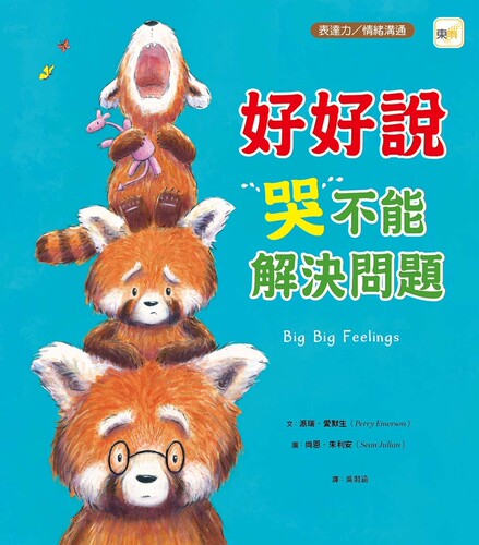 预售 【品格教育绘本：情绪导引／沟通表达】 好好说，哭不能解决问题 (Big, Big Feelings) 东雨文化 派瑞・爱默生
